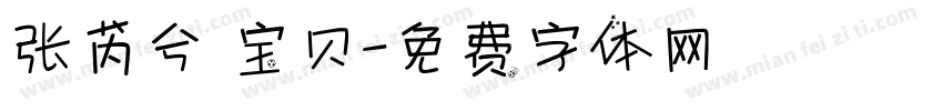 张芮兮 宝贝字体转换